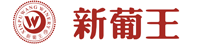 新疆新葡王國(guó)際葡萄酒業(yè)有限公司